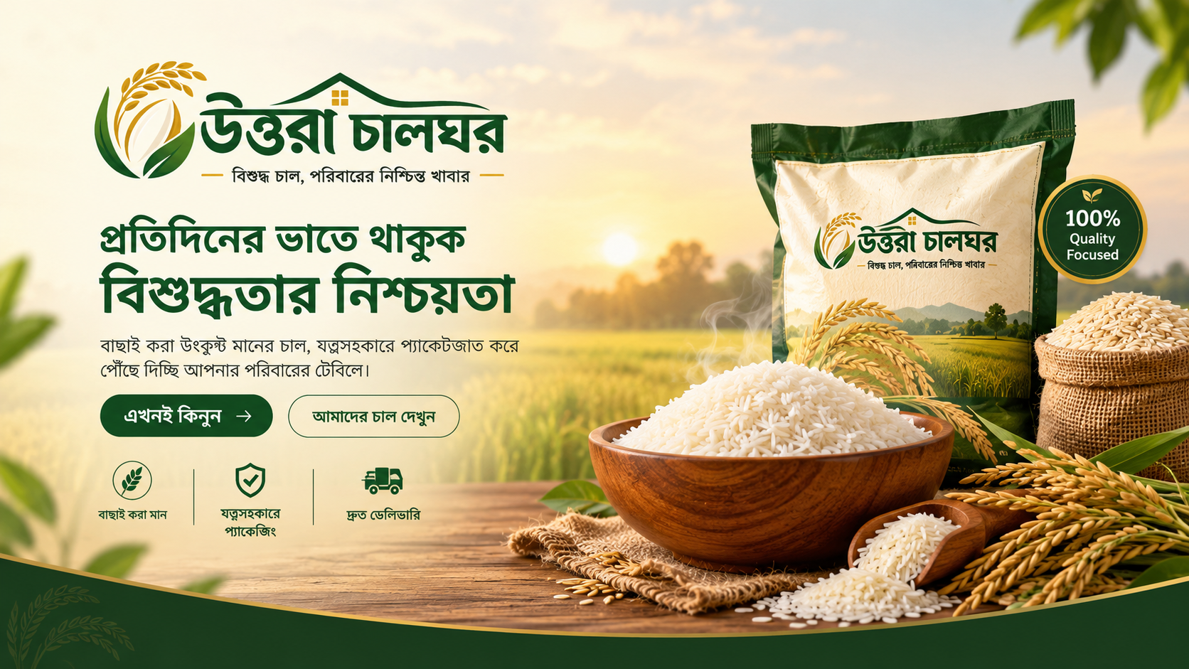 উত্তরা চালঘর — প্রতিদিনের ভাতে থাকুক বিশুদ্ধতার নিশ্চয়তা